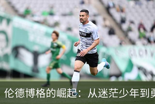 伦德博格的崛起：从迷茫少年到勇士关键球员